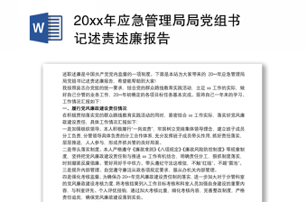 20xx年应急管理局局党组书记述责述廉报告