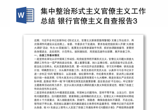 集中整治形式主义官僚主义工作总结 银行官僚主义自查报告3篇