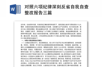 对照六项纪律深刻反省自我自查整改报告三篇