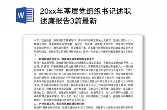 20xx年基层党组织书记述职述廉报告3篇最新