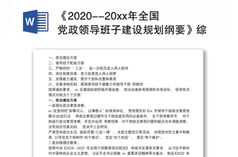 《2020--20xx年全国党政领导班子建设规划纲要》综合自查报告(通用)