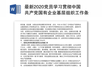 最新2020党员学习贯彻中国共产党国有企业基层组织工作条例(试行)心得体会研讨发言