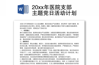 202120xx年医院支部主题党日活动计划