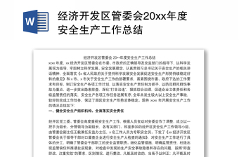 经济开发区管委会20xx年度安全生产工作总结