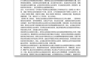 最新2020党员学习贯彻《中国共产党国有企业基层组织工作条例(试行)》心得体会研讨发言篇