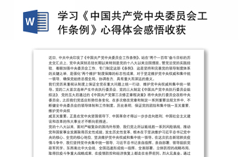 学习《中国共产党中央委员会工作条例》心得体会感悟收获
