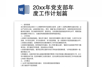 20xx年党支部年度工作计划篇