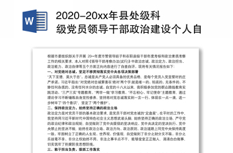 2020-20xx年县处级科级党员领导干部政治建设个人自查自评报告（现实表现材料