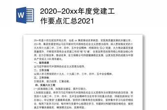 2020-20xx年度党建工作要点汇总2021