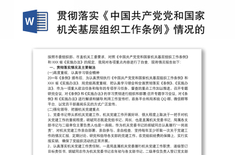 2021贯彻落实《中国共产党党和国家机关基层组织工作条例》情况的自查报告三篇
