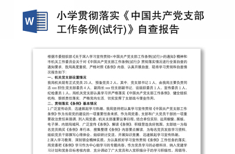 小学贯彻落实《中国共产党支部工作条例(试行)》自查报告