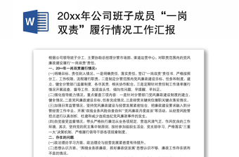 20xx年公司班子成员“一岗双责”履行情况工作汇报