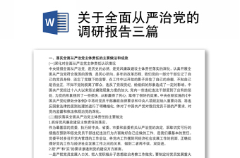 关于全面从严治党的调研报告三篇