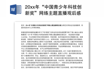 20xx年“中国青少年科技创新奖”网络主题直播观后感