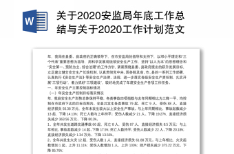 关于2020安监局年底工作总结与关于2020工作计划范文