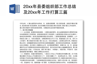 20xx年县委组织部工作总结及20xx年工作打算三篇