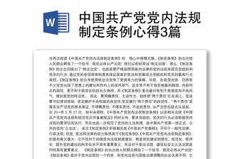 2021中国共产党党内法规制定条例心得3篇