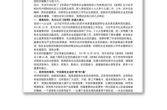 学习贯彻《中国共产党国有企业基层组织工作条例》心得大全