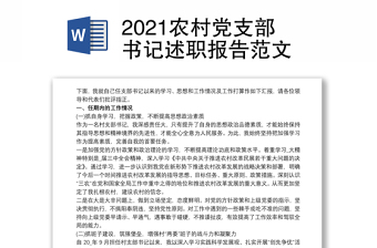 2021农村党支部书记述职报告范文