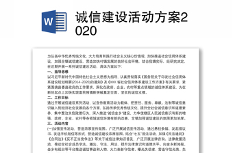 诚信建设活动方案2020