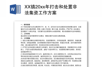 XX镇20xx年打击和处置非法集资工作方案