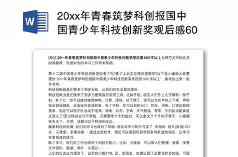 20xx年青春筑梦科创报国中国青少年科技创新奖观后感600字以上