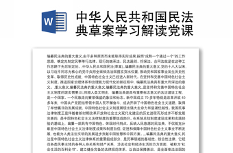 2021中华人民共和国民法典草案学习解读党课