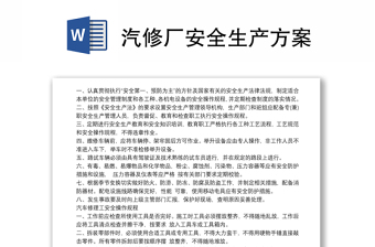 汽修厂安全生产方案