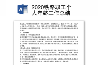 2020铁路职工个人年终工作总结