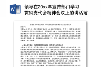 领导在20xx年宣传部门学习贯彻党代会精神会议上的讲话范文