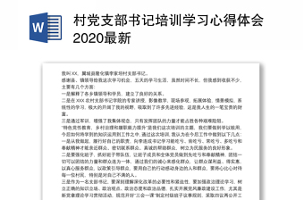 村党支部书记培训学习心得体会2020最新