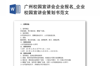 广州校园宣讲会企业报名_企业校园宣讲会策划书范文