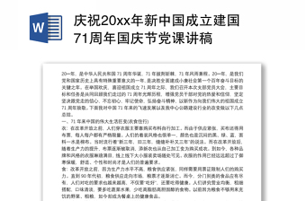 庆祝20xx年新中国成立建国71周年国庆节党课讲稿