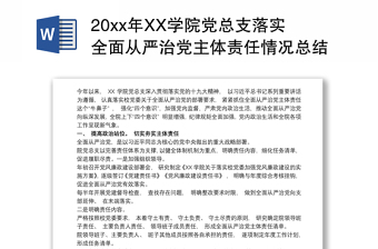 20xx年XX学院党总支落实全面从严治党主体责任情况总结