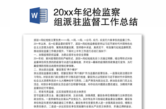 202120xx年纪检监察组派驻监督工作总结