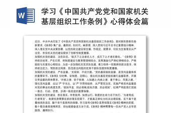 学习《中国共产党党和国家机关基层组织工作条例》心得体会篇