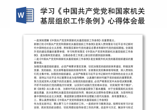 学习《中国共产党党和国家机关基层组织工作条例》心得体会最新
