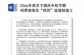 20xx年度关于国庆中秋节期间贯彻落实“四风”监督检查工作的情况报告范文