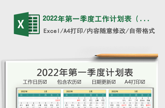 2022年第一季度工作计划表（含农历）免费下载