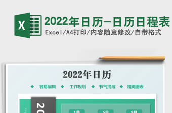 2022年日历-日历日程表免费下载