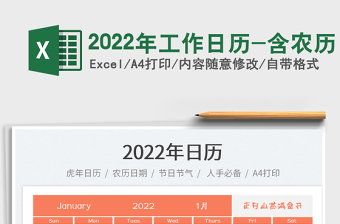 2022年工作日历-含农历