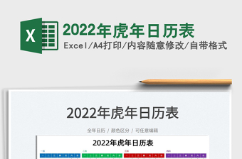 2022年虎年日历表
