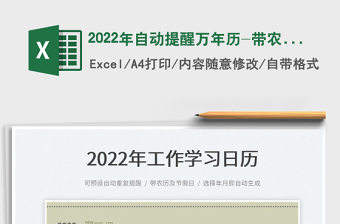 2022年自动提醒万年历-带农历节假日(函数版）