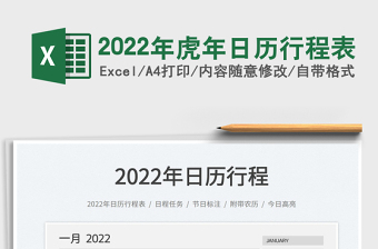 2022年虎年日历行程表