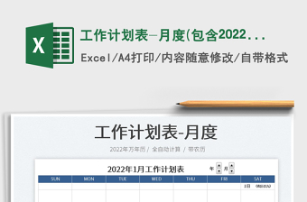 工作计划表-月度(包含2022年)