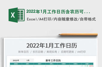 2022年1月工作日历含农历可更新