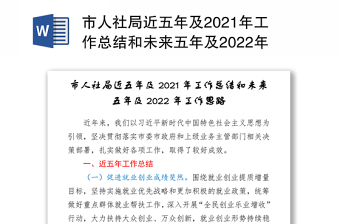 市人社局近五年及2021年工作总结和未来五年及2022年工作思路-1