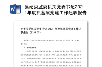 县纪委监委机关党委书记2021年度抓基层党建工作述职报告