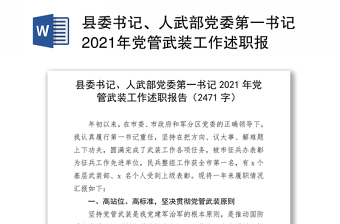 县委书记、人武部党委第一书记2021年党管武装工作述职报告