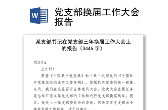 党支部换届工作大会报告